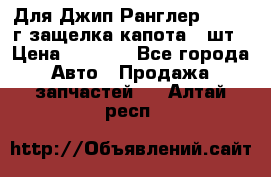 Для Джип Ранглер JK,c 07г защелка капота 1 шт › Цена ­ 2 800 - Все города Авто » Продажа запчастей   . Алтай респ.